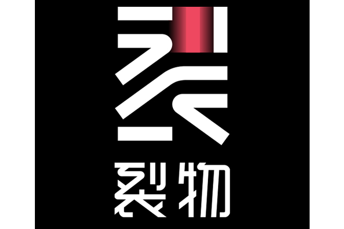 裂物 裂物