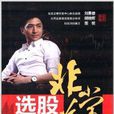 選股非常道 選股非常道