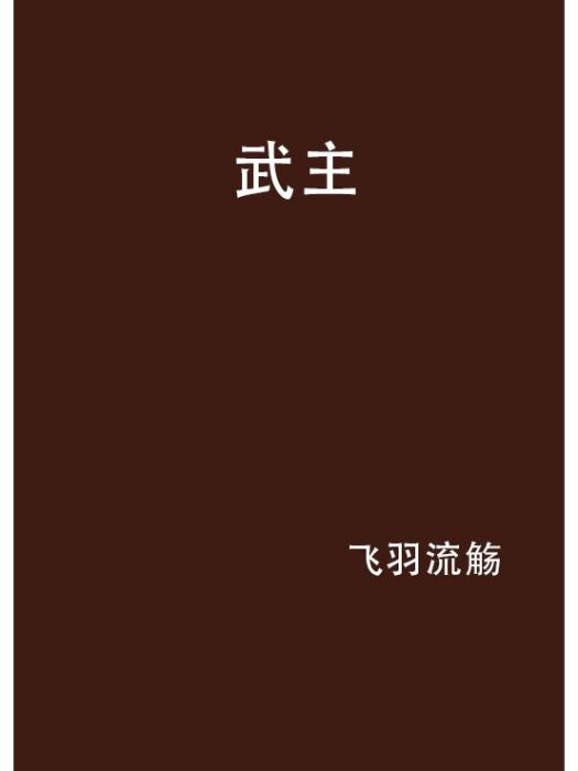 武主 武主