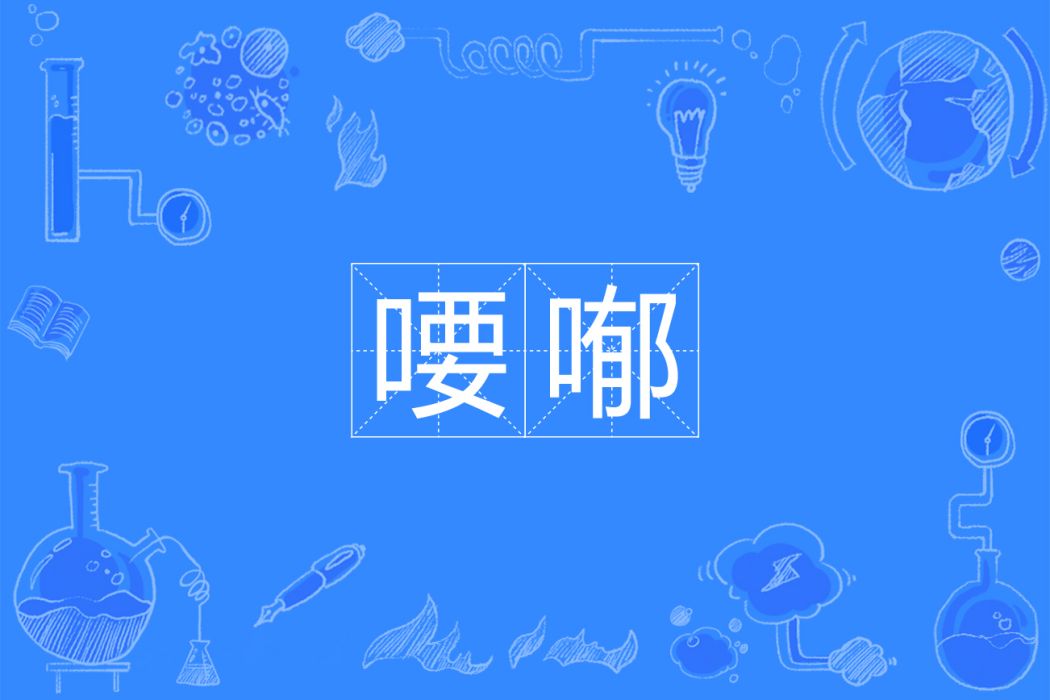 喓喐 喓喐
