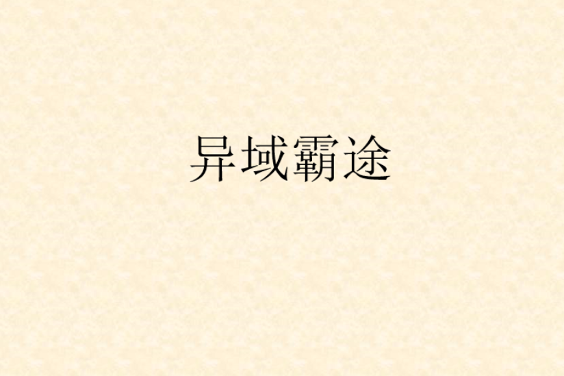 異域霸途 異域霸途