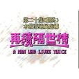 再續隔世情 再續隔世情