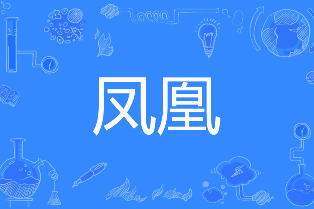 鳳凰(螢火網路著網路小說) 鳳凰(螢火網路著網路小說)