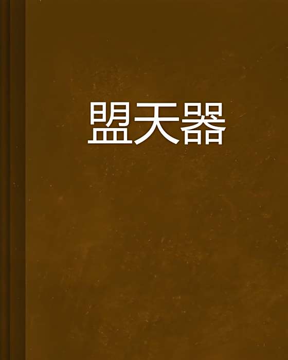 盟天器