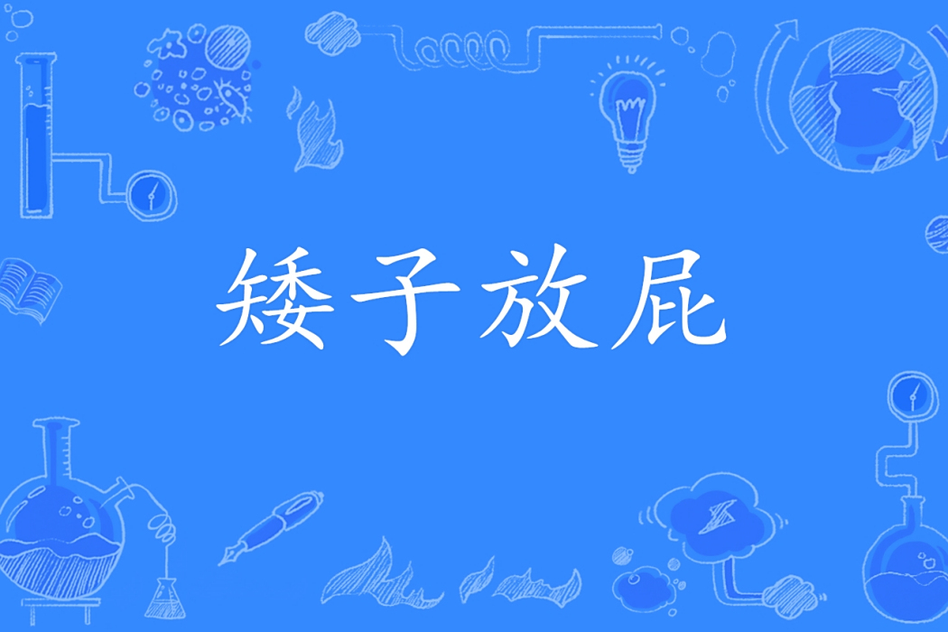 矮子放屁