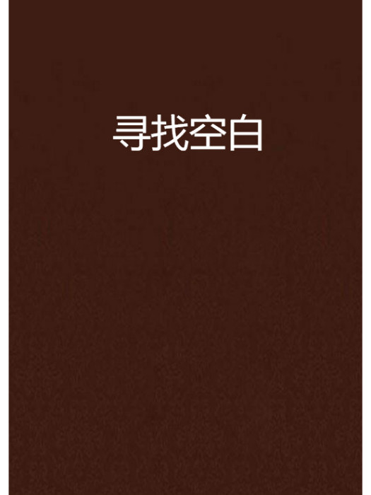 尋找空白 尋找空白