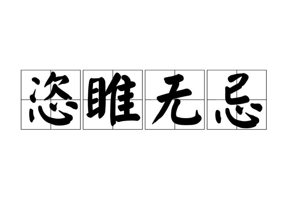恣睢無忌