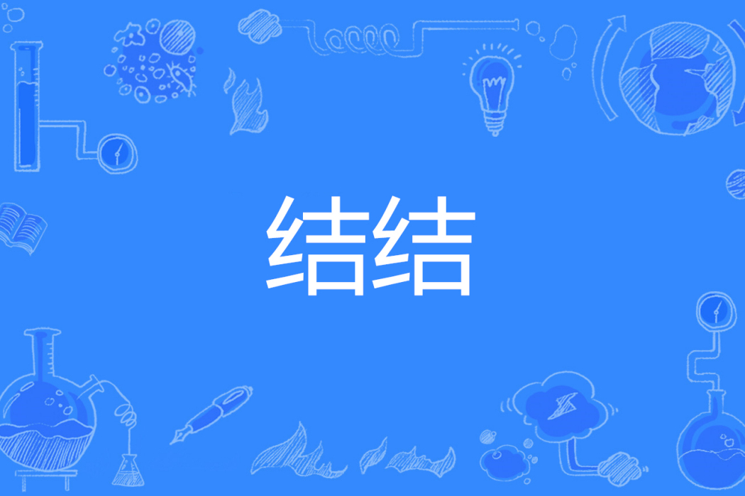 結結 結結