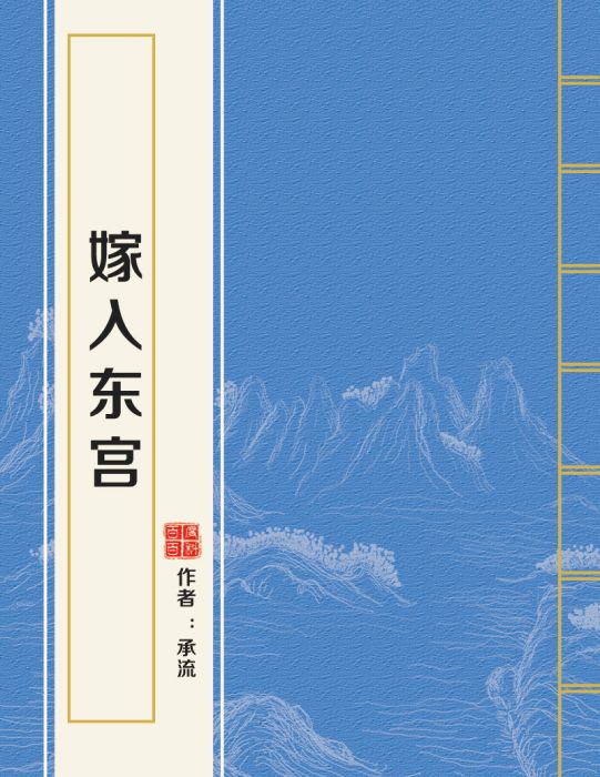 嫁入東宮