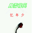 憶年少 憶年少