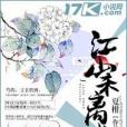 江山未離書 江山未離書
