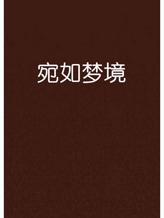 宛如夢境