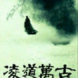 凌道萬古 凌道萬古