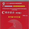 c程式設計(譚浩強教授所著書籍) c程式設計(譚浩強教授所著書籍)