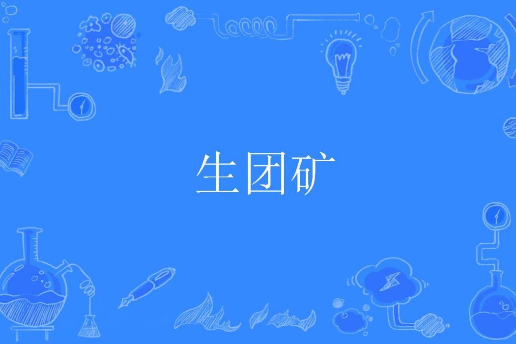 生團礦 生團礦