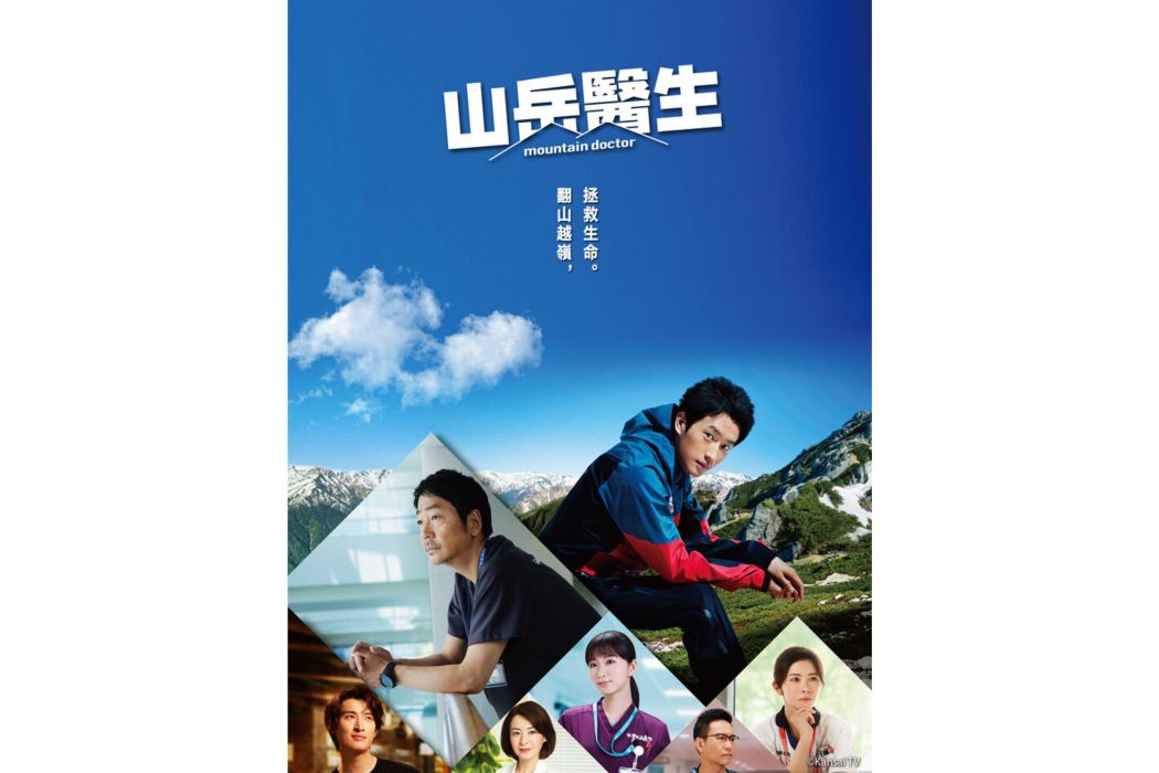 山嶽醫生 山嶽醫生