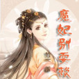 魔妃別耍賴 魔妃別耍賴
