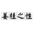 薑桂之性