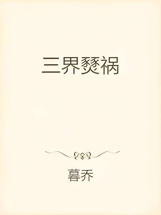 三界燹禍 三界燹禍