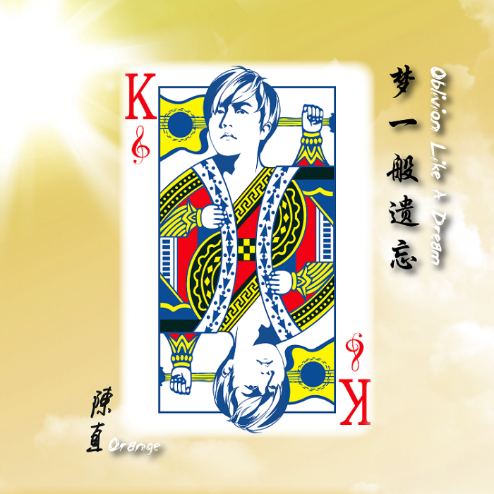 夢一般遺忘 夢一般遺忘