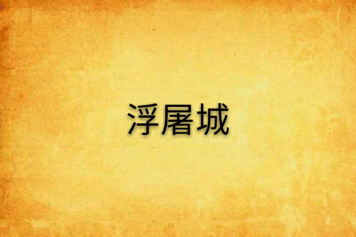 浮屠城 浮屠城