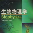 生物物理學(龐小峰主編書籍)