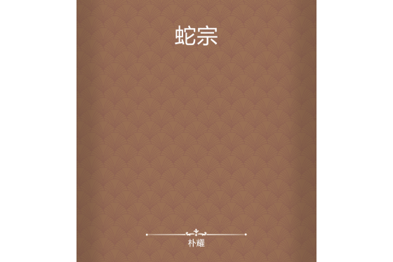蛇宗 蛇宗