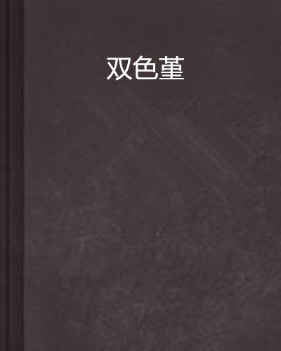 雙色堇 雙色堇