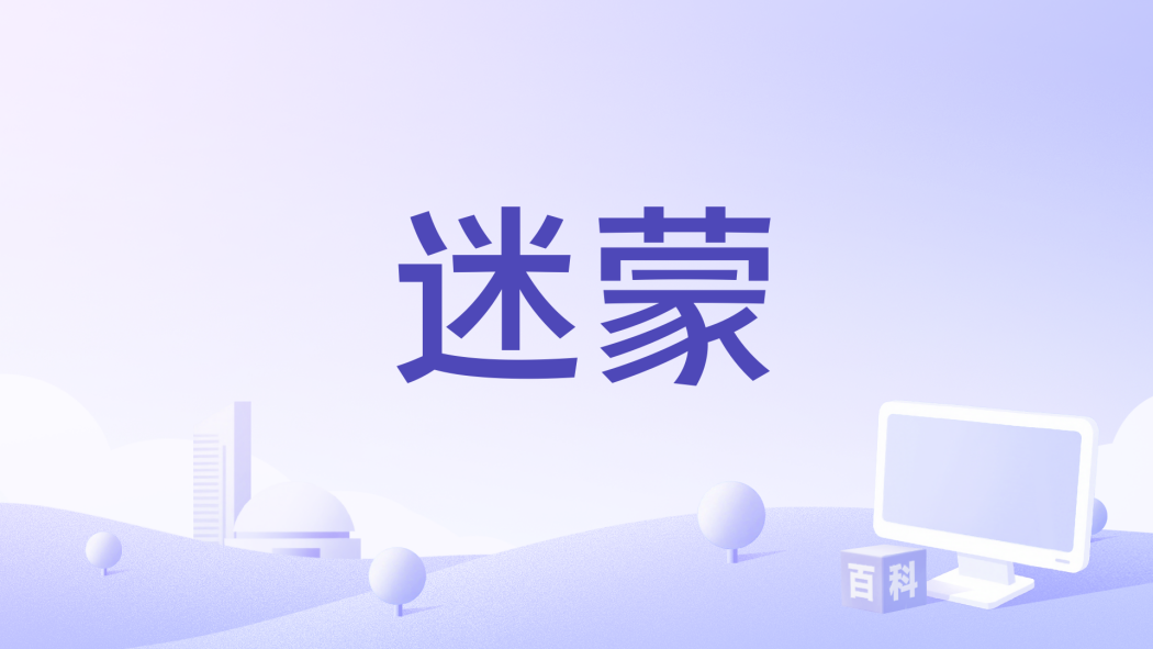 迷濛(文章《三百六十五里路》專輯中的歌曲) 迷濛(文章《三百六十五里路》專輯中的歌曲)