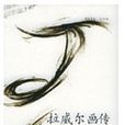 拉威爾畫傳 拉威爾畫傳