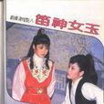 玉女神笛 玉女神笛