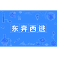 東奔西逃 東奔西逃