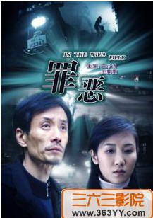 罪惡(1996年中國電影)
