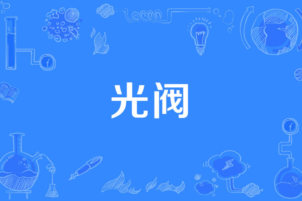光閥 光閥
