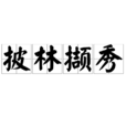 披林擷秀 披林擷秀