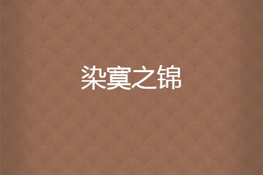 染寞之錦 染寞之錦