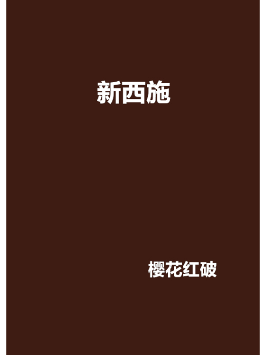 新西施