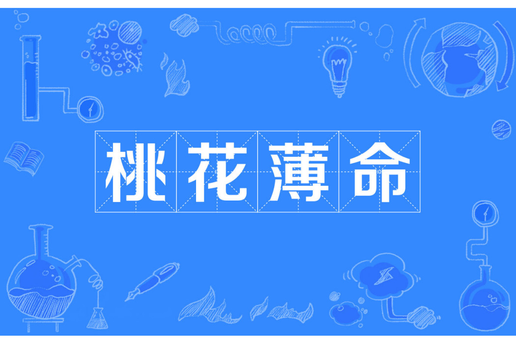 桃花薄命 桃花薄命