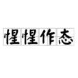 惺惺作態 惺惺作態