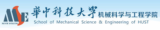 華中科技大學機械科學與工程學院