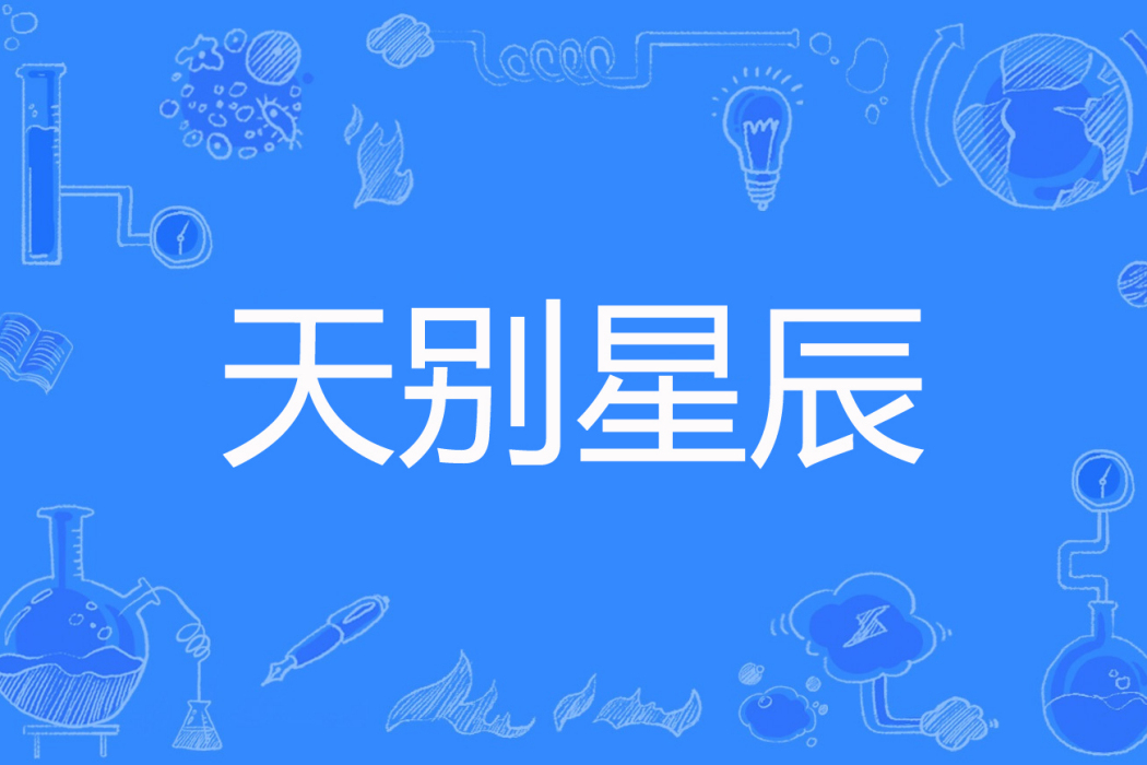 天別星辰