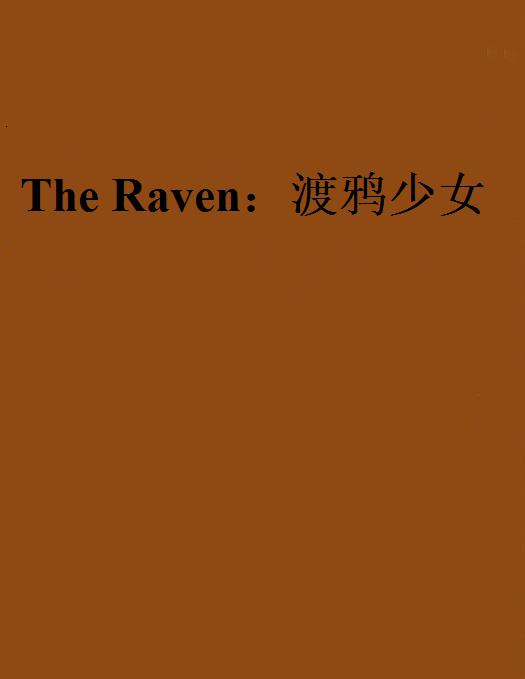 The Raven：渡鴉少女