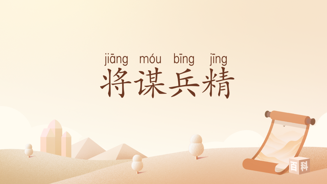 將謀兵精 將謀兵精