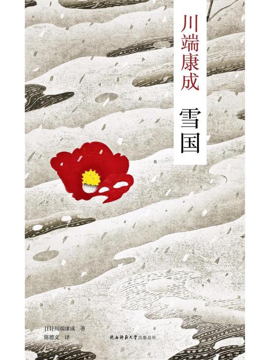 雪國(2022年陝西師範大學出版社出版的圖書) 雪國(2022年陝西師範大學出版社出版的圖書)