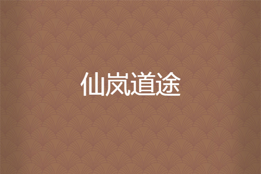 仙嵐道途 仙嵐道途