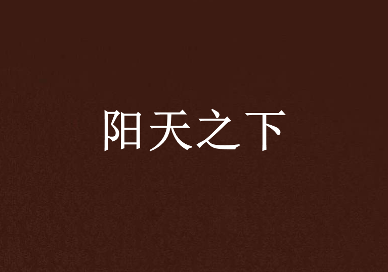 陽天之下 陽天之下