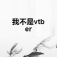 我不是vtber 我不是vtber