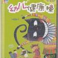 幼兒健康操 幼兒健康操
