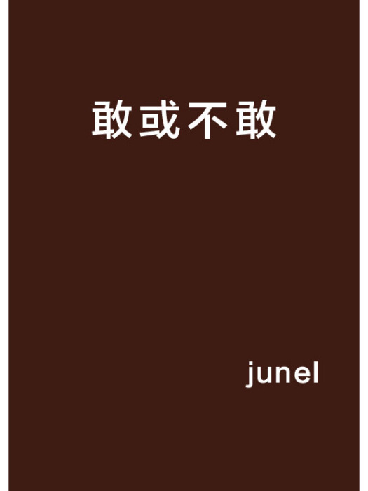 敢或不敢 敢或不敢