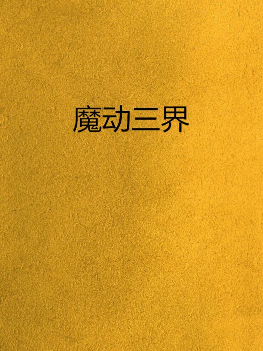 魔動三界 魔動三界